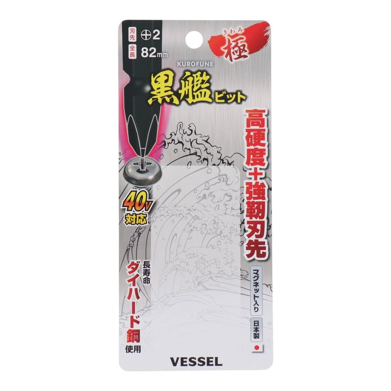 VESSEL 4348622 黒艦ビット 極 +2×82mm 5本組 #558905 1個(ご注文単位1個)【直送品】