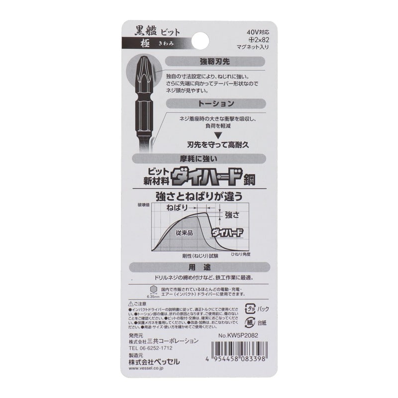 VESSEL 4348622 黒艦ビット 極 +2×82mm 5本組 #558905 1個(ご注文単位1個)【直送品】