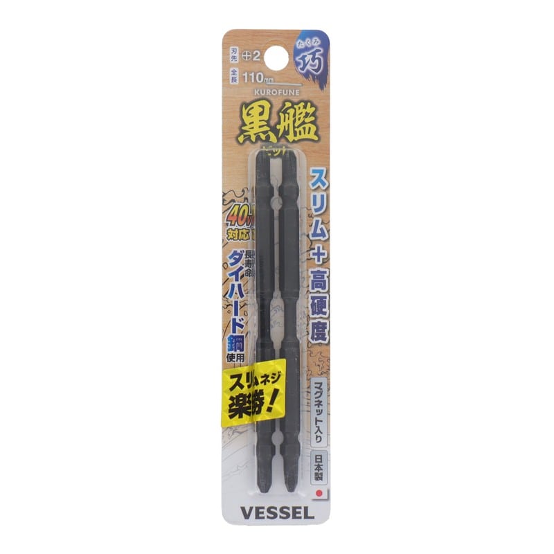 VESSEL 4347670 黒艦ビット 巧 +2×110mm 2本組 #558915 1個（ご注文単位1個）【直送品】