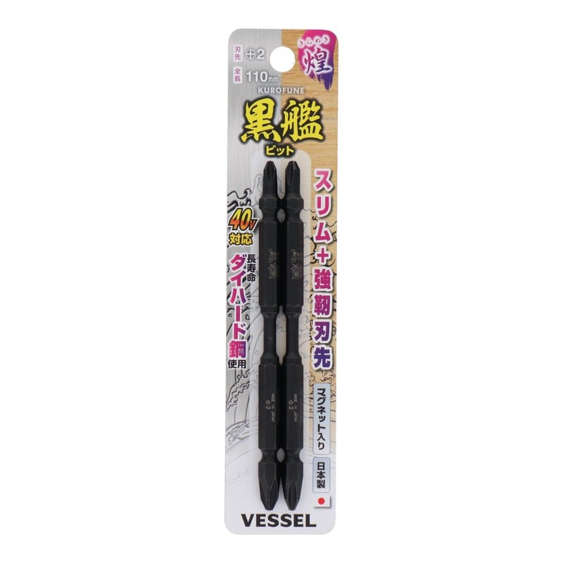 VESSEL 4348625 黒艦ビット 煌 +2×110mm 2本組 #558909 1個(ご注文単位1個)【直送品】