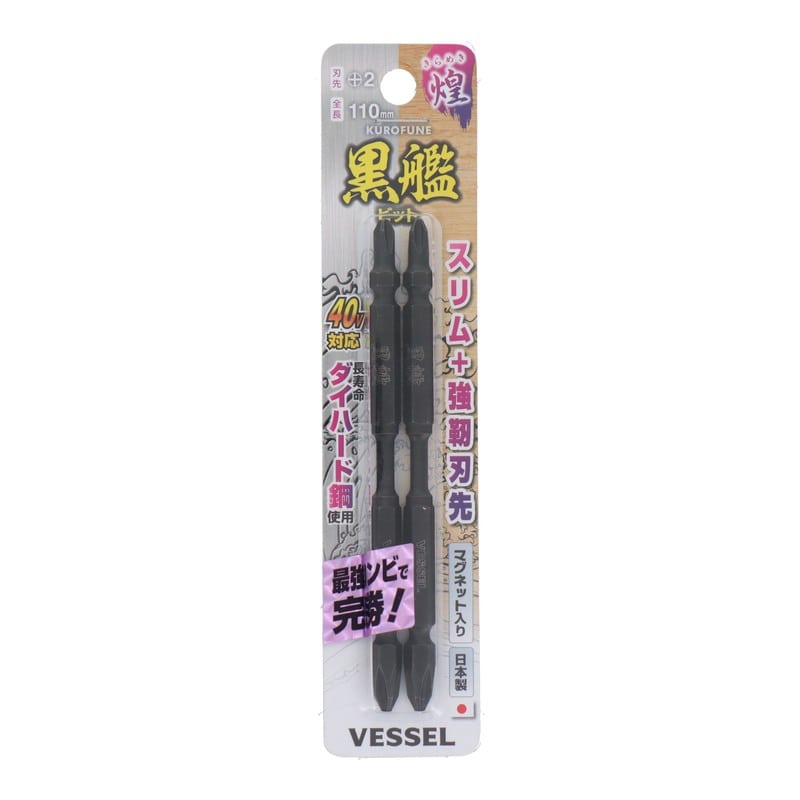 VESSEL 4348625 黒艦ビット 煌 +2×110mm 2本組 #558909 1個(ご注文単位1個)【直送品】