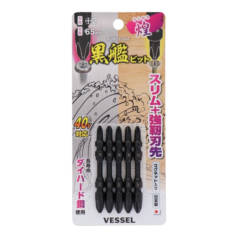VESSEL 4348626 黒艦ビット 煌 +2×65mm 5本組 #558910 1個(ご注文単位1個)【直送品】