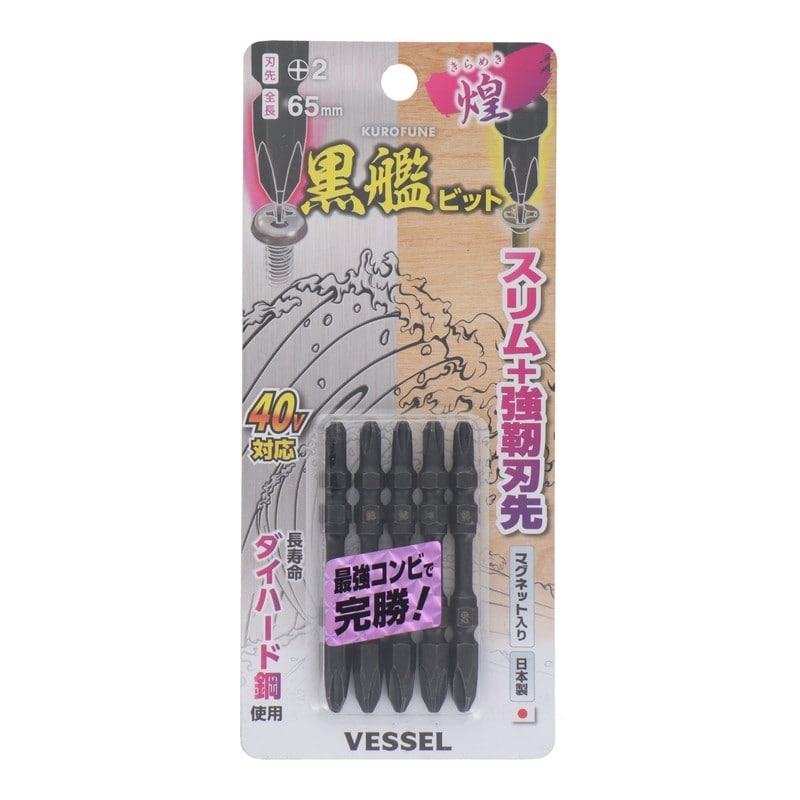 VESSEL 4348626 黒艦ビット 煌 +2×65mm 5本組 #558910 1個(ご注文単位1個)【直送品】