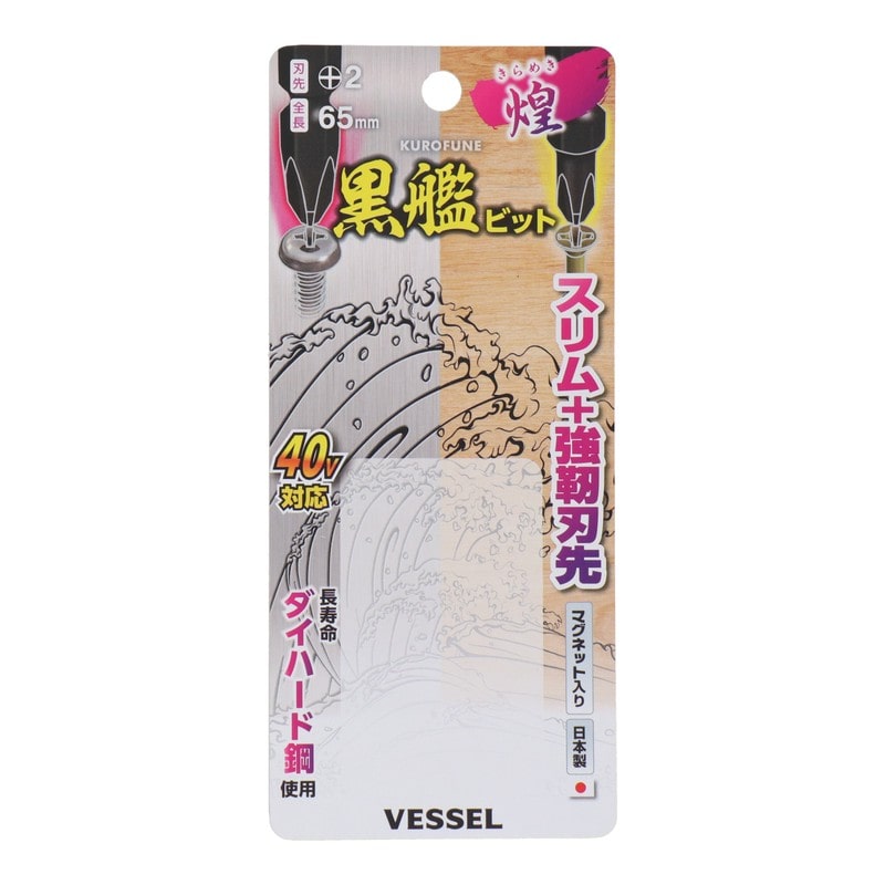 VESSEL 4348626 黒艦ビット 煌 +2×65mm 5本組 #558910 1個(ご注文単位1個)【直送品】