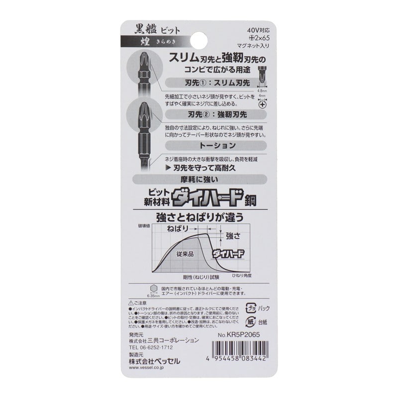 VESSEL 4348626 黒艦ビット 煌 +2×65mm 5本組 #558910 1個(ご注文単位1個)【直送品】
