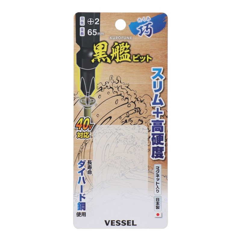 VESSEL 4348631 黒艦ビット 巧 +2×65mm 5本組 #558916 1個（ご注文単位1個）【直送品】