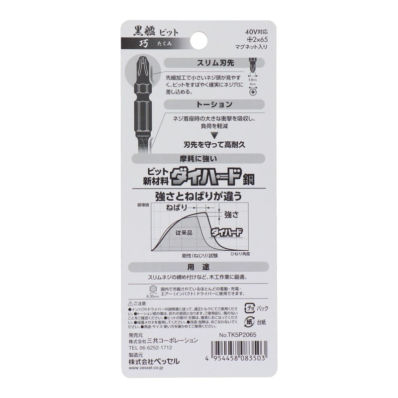 VESSEL 4348631 黒艦ビット 巧 +2×65mm 5本組 #558916 1個（ご注文単位1個）【直送品】