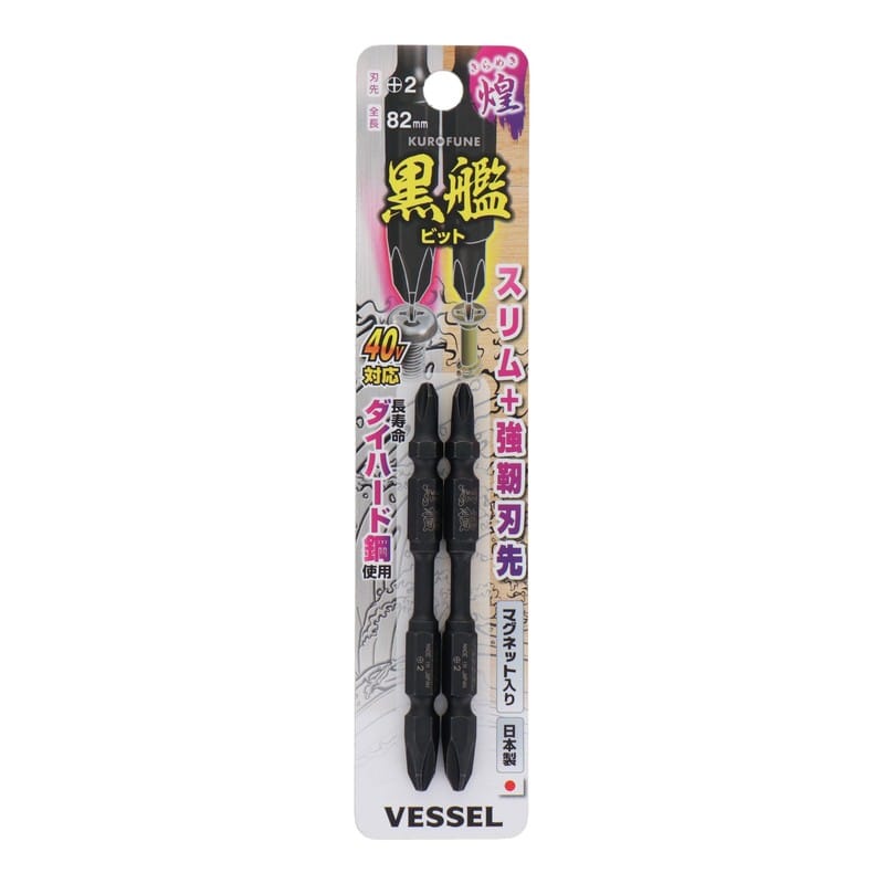 VESSEL 4348624 黒艦ビット 煌 +2×82mm 2本組 #558908 1個（ご注文単位1個）【直送品】