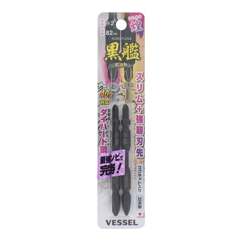 VESSEL 4348624 黒艦ビット 煌 +2×82mm 2本組 #558908 1個（ご注文単位1個）【直送品】