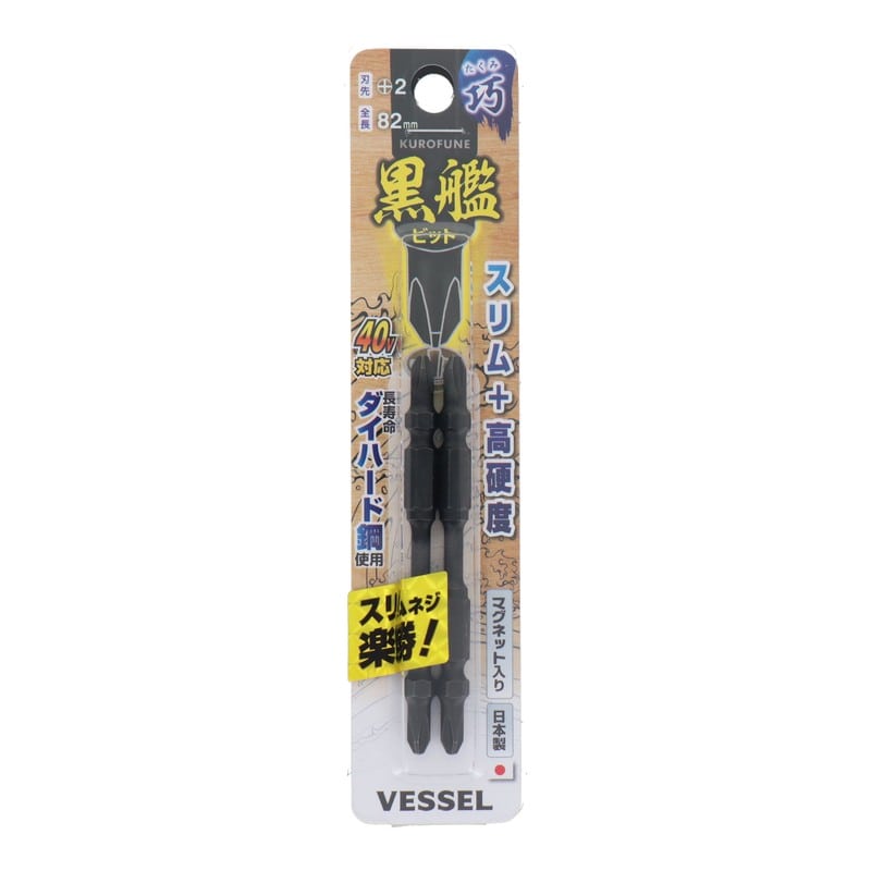 VESSEL 4348630 黒艦ビット 巧 +2×82mm 2本組 #558914 1個（ご注文単位1個）【直送品】