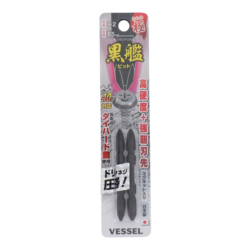 VESSEL 4347666 黒艦ビット 極 +2×65mm 2本組 #558901 1個（ご注文単位1個）【直送品】