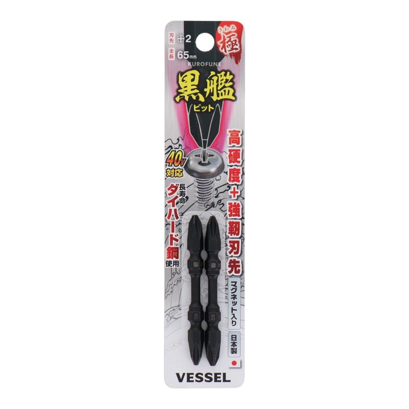 VESSEL 4347666 黒艦ビット 極 +2×65mm 2本組 #558901 1個（ご注文単位1個）【直送品】