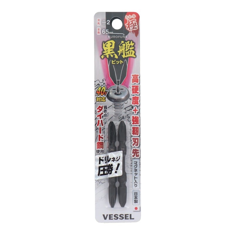 VESSEL 4347666 黒艦ビット 極 +2×65mm 2本組 #558901 1個（ご注文単位1個）【直送品】