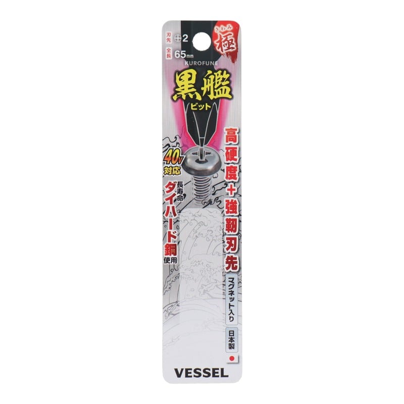 VESSEL 4347666 黒艦ビット 極 +2×65mm 2本組 #558901 1個（ご注文単位1個）【直送品】