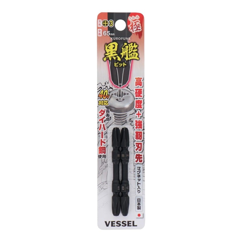 VESSEL 4348619 黒艦ビット 極 +3×65mm 2本組 #558919 1個（ご注文単位1個）【直送品】