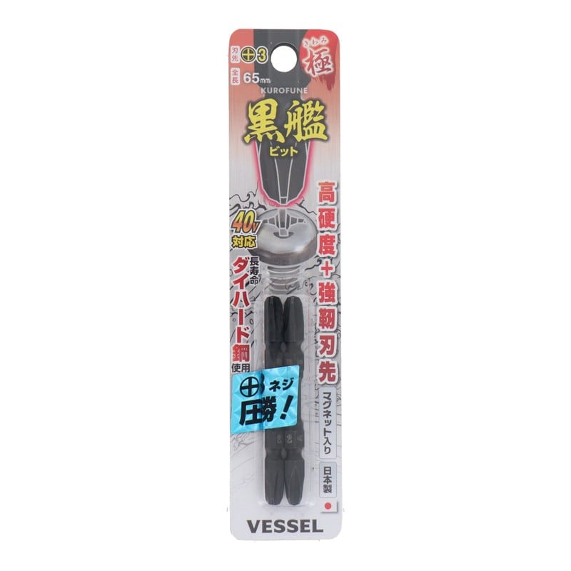 VESSEL 4348619 黒艦ビット 極 +3×65mm 2本組 #558919 1個（ご注文単位1個）【直送品】
