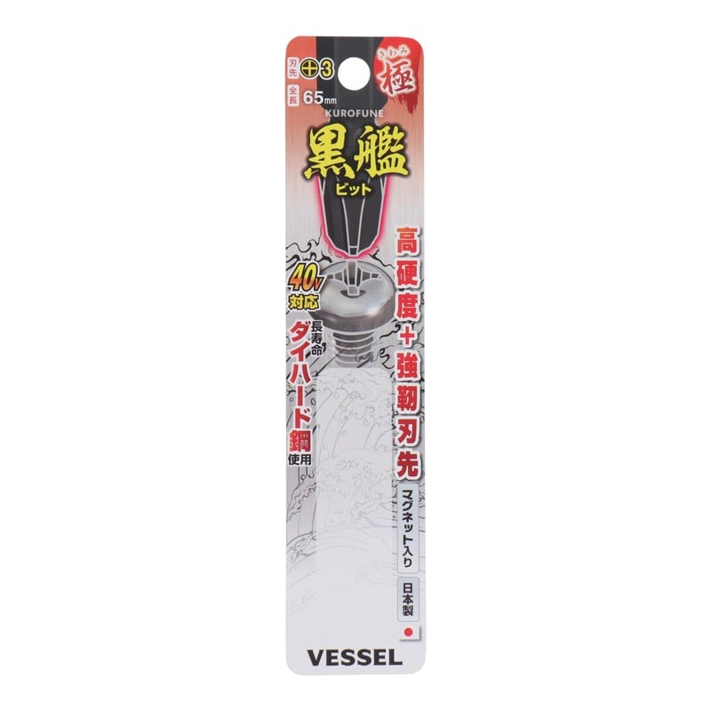 VESSEL 4348619 黒艦ビット 極 +3×65mm 2本組 #558919 1個（ご注文単位1個）【直送品】