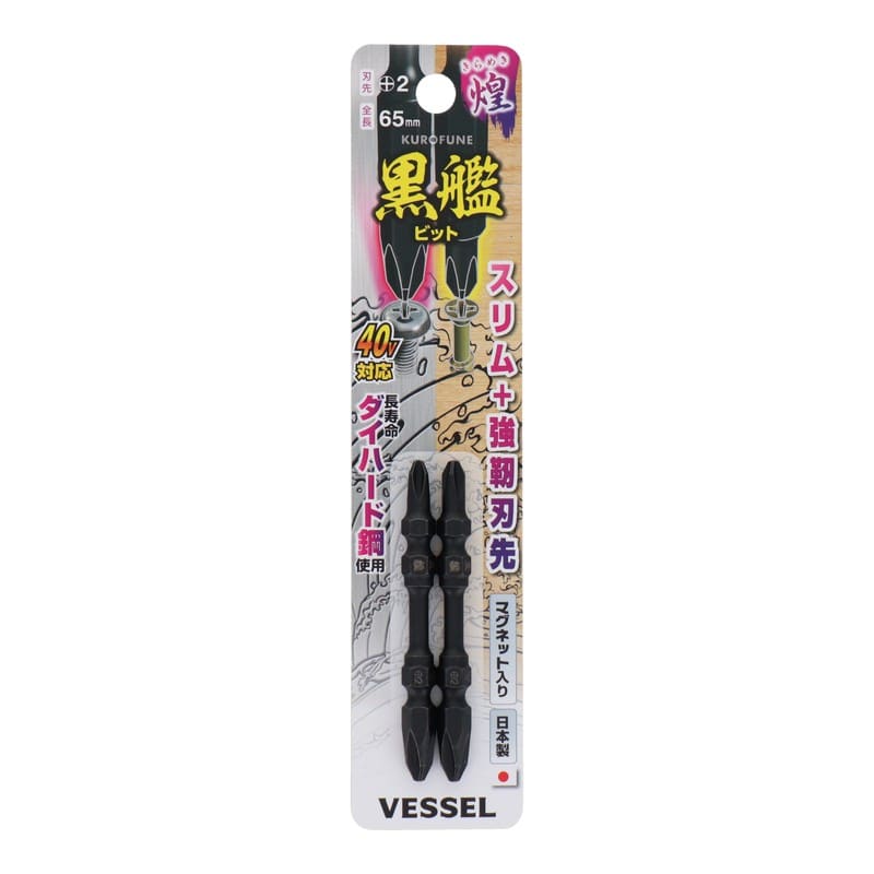 VESSEL 4347667 黒艦ビット 煌 +2×65mm 2本組 #558907 1個（ご注文単位1個）【直送品】