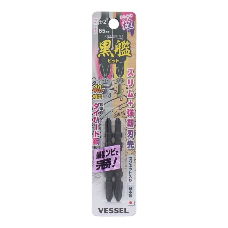 VESSEL 4347667 黒艦ビット 煌 +2×65mm 2本組 #558907 1個（ご注文単位1個）【直送品】