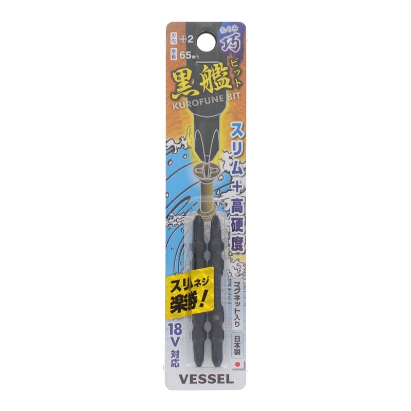 VESSEL 4347668 黒艦ビット 巧 +2×65mm 2本組 #558913 1個（ご注文単位1個）【直送品】