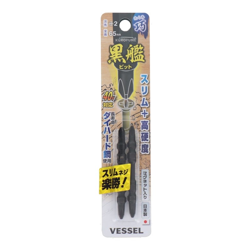VESSEL 4347668 黒艦ビット 巧 +2×65mm 2本組 #558913 1個（ご注文単位1個）【直送品】