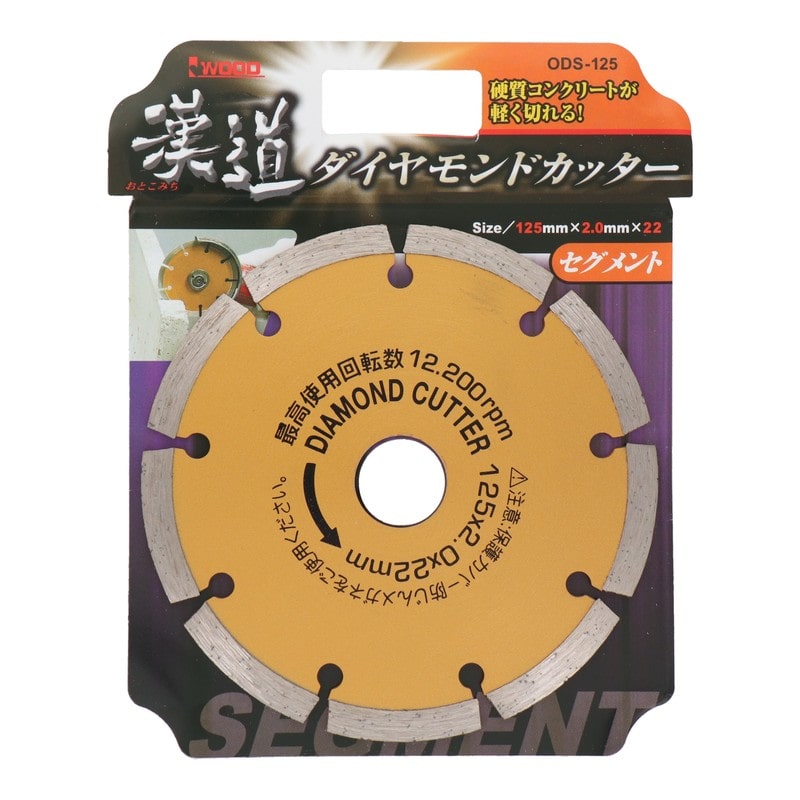 アイウッド 434415 ダイヤモンドカッター セグメント 125mm #004703 1個（ご注文単位1個）【直送品】