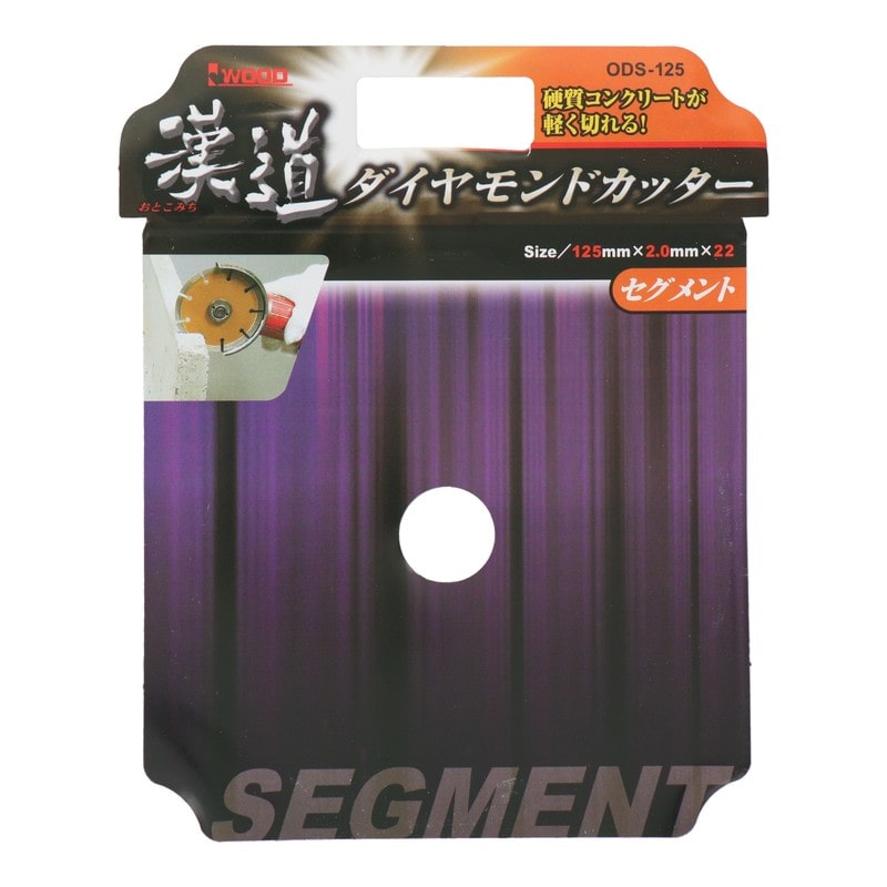 アイウッド 434415 ダイヤモンドカッター セグメント 125mm #004703 1個（ご注文単位1個）【直送品】