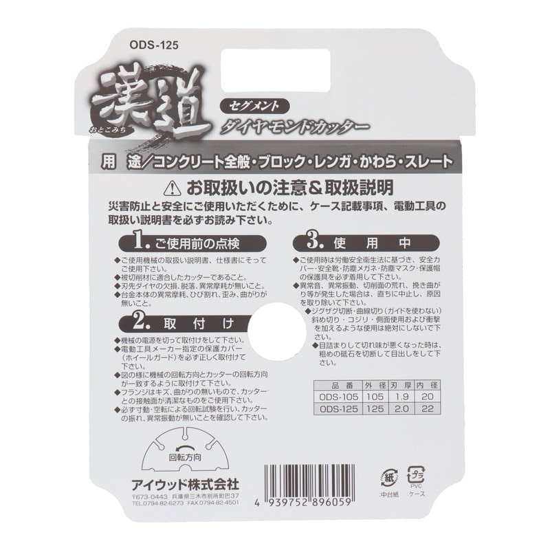 アイウッド 434415 ダイヤモンドカッター セグメント 125mm #004703 1個（ご注文単位1個）【直送品】