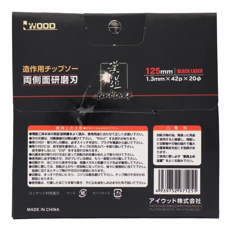 アイウッド 4343368 造作用チップソー BLACKLASER #004620 1個(ご注文単位1個)【直送品】