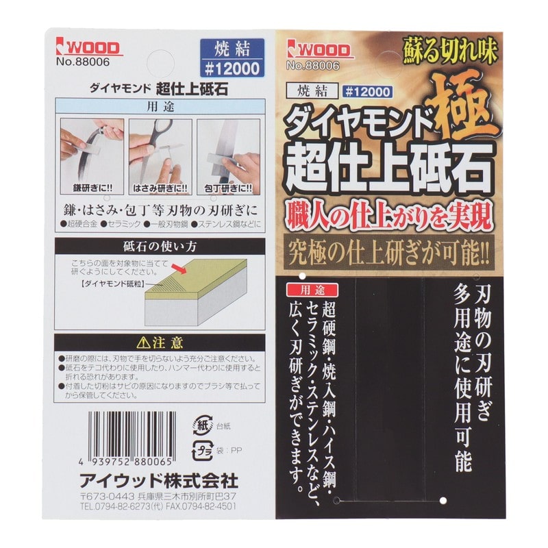アイウッド 4343772 ダイヤモンド極 超仕上砥石 #12000 #004852 1個（ご注文単位1個）【直送品】