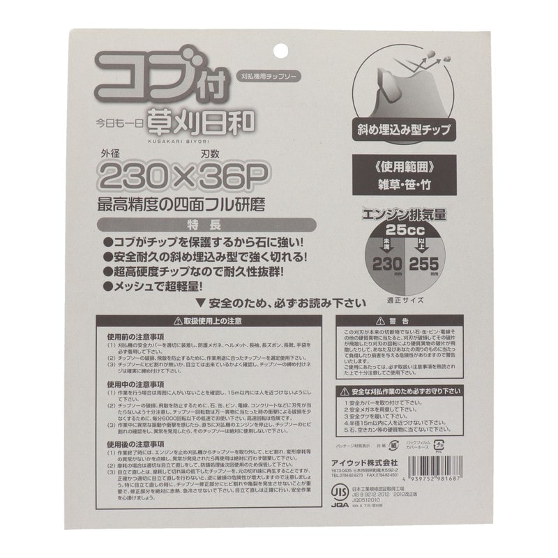 アイウッド 4344493 チップソー草刈日和 コブ付 230mm #004075 1個(ご注文単位1個)【直送品】