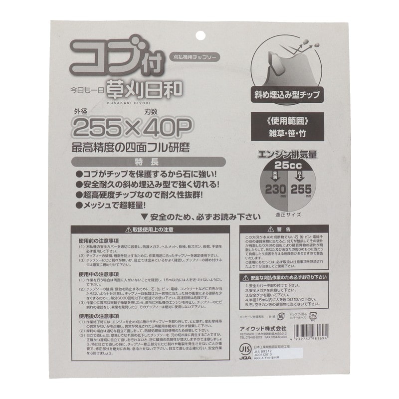 アイウッド 4344494 チップソー草刈日和 コブ付 255mm #004076 1個(ご注文単位1個)【直送品】