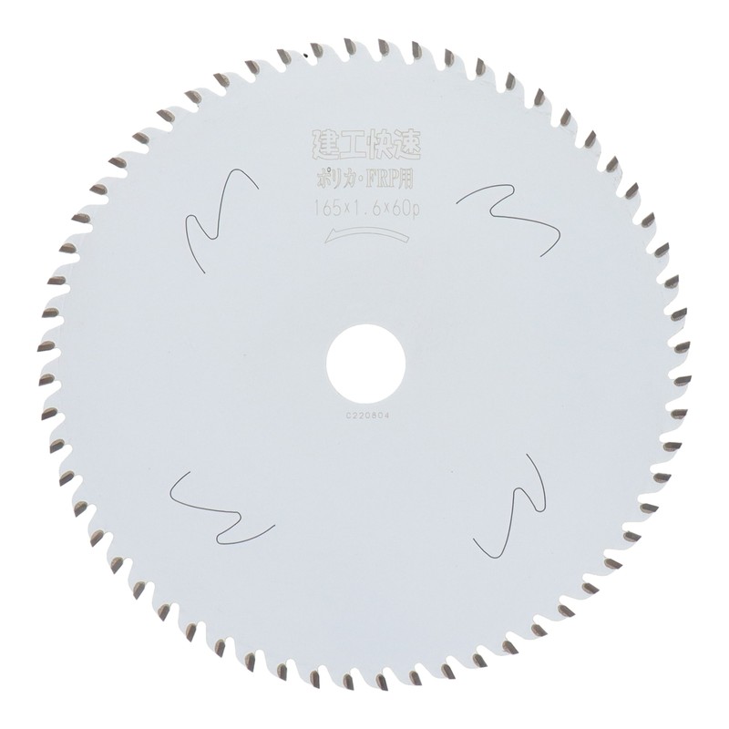 アイウッド 4354085 チップソー ポリカ・FRP用165×1.6×60P #004556 1個(ご注文単位1個)【直送品】