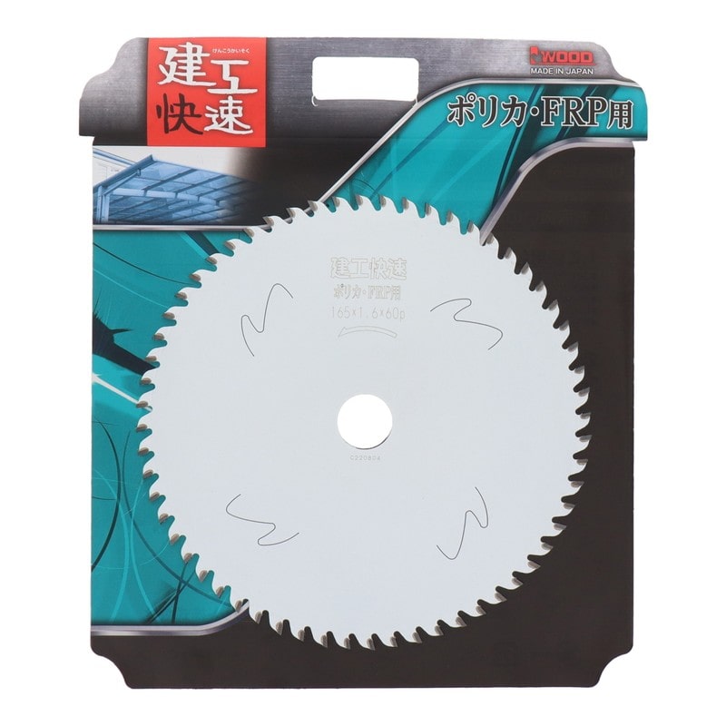 アイウッド 4354085 チップソー ポリカ・FRP用165×1.6×60P #004556 1個(ご注文単位1個)【直送品】