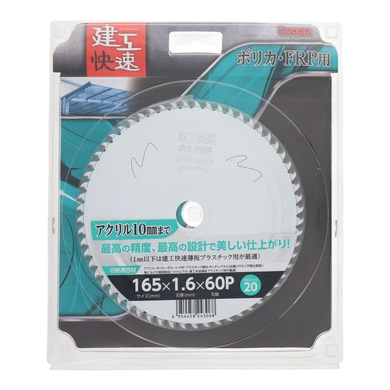 アイウッド 4354085 チップソー ポリカ・FRP用165×1.6×60P #004556 1個(ご注文単位1個)【直送品】