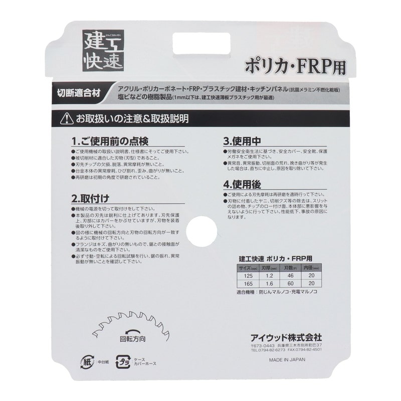 アイウッド 4354085 チップソー ポリカ・FRP用165×1.6×60P #004556 1個(ご注文単位1個)【直送品】