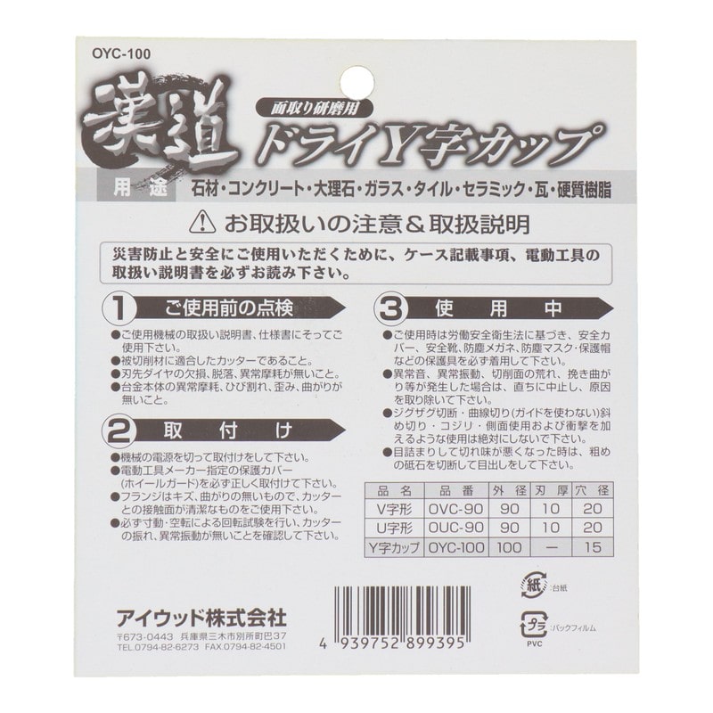 アイウッド 434417 ドライY字カップ 面取り研磨用 100mm #004706 1個(ご注文単位1個)【直送品】
