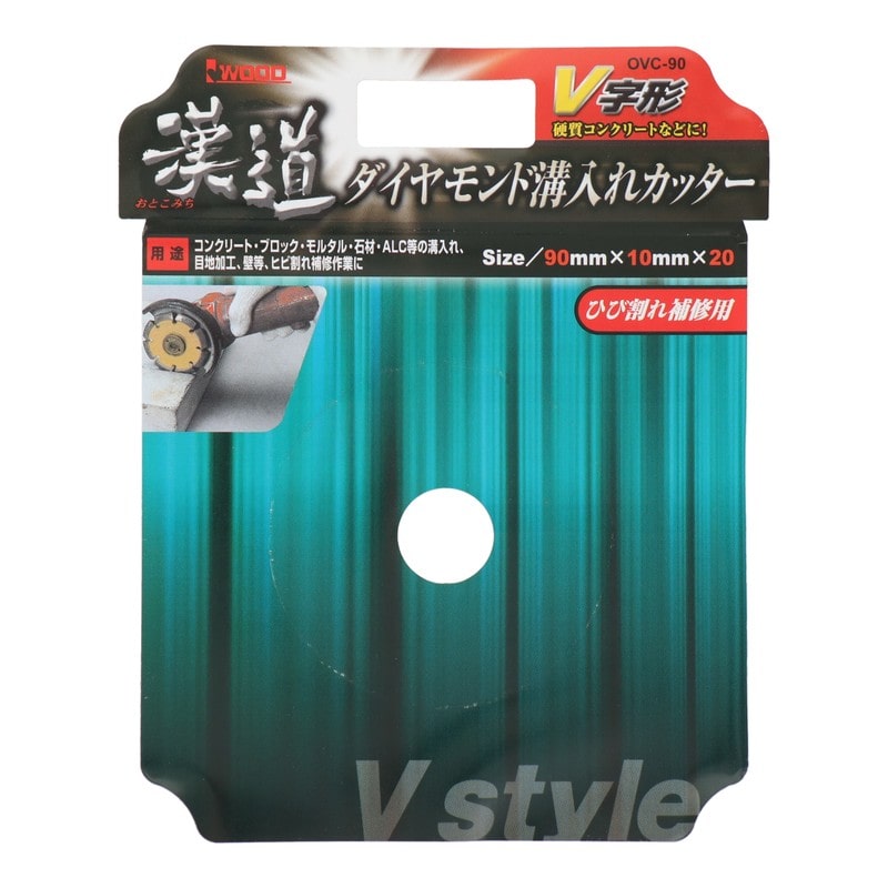 アイウッド 4341023 ダイヤモンド溝入れカッター V字形 90mm #004707 1個（ご注文単位1個）【直送品】