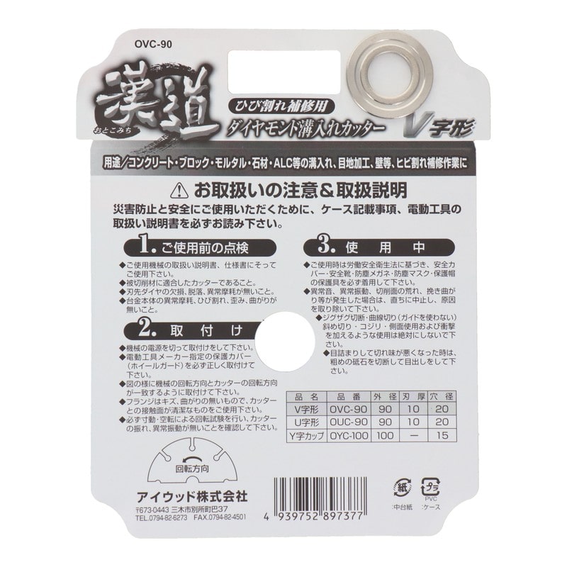 アイウッド 4341023 ダイヤモンド溝入れカッター V字形 90mm #004707 1個（ご注文単位1個）【直送品】