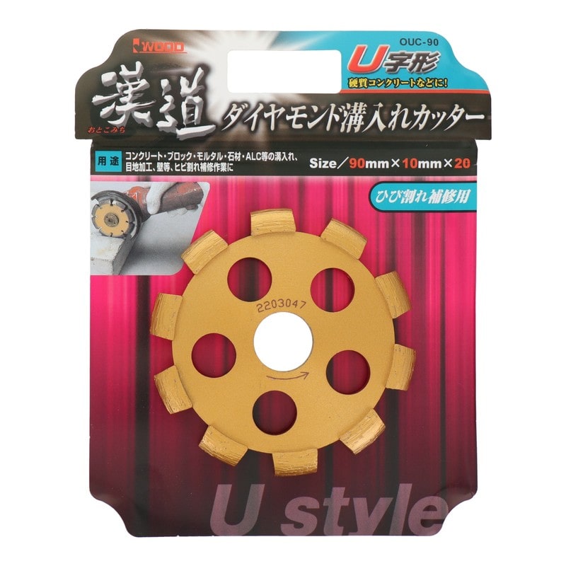 アイウッド 4341024 ダイヤモンド溝入れカッター U字形 90mm #004708 1個（ご注文単位1個）【直送品】
