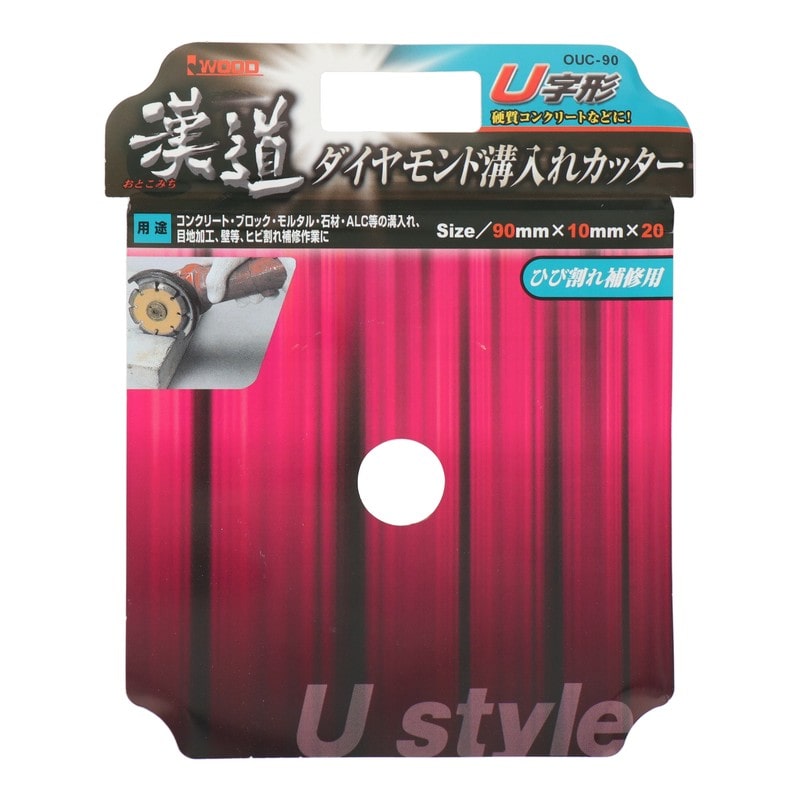 アイウッド 4341024 ダイヤモンド溝入れカッター U字形 90mm #004708 1個（ご注文単位1個）【直送品】