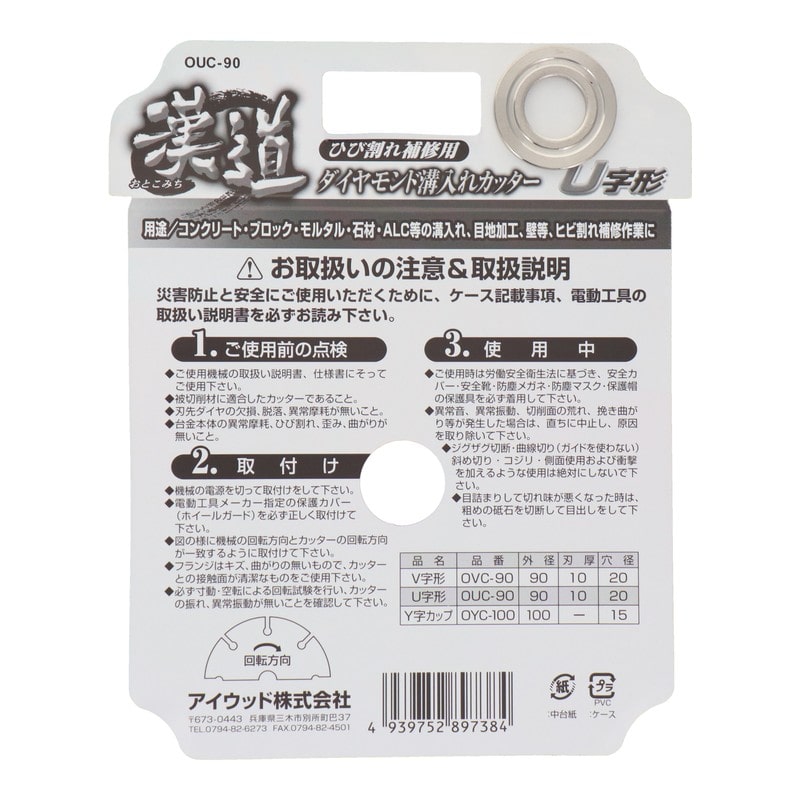 アイウッド 4341024 ダイヤモンド溝入れカッター U字形 90mm #004708 1個（ご注文単位1個）【直送品】