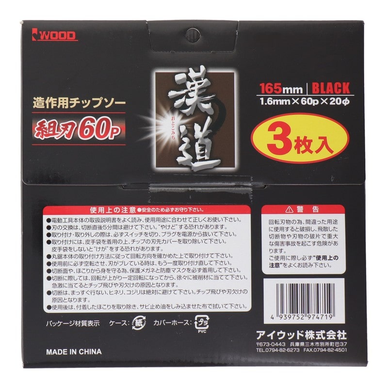 アイウッド 4353122 造作用チップソー 組刃 165×1.6×60P #004642 1個（ご注文単位1個）【直送品】