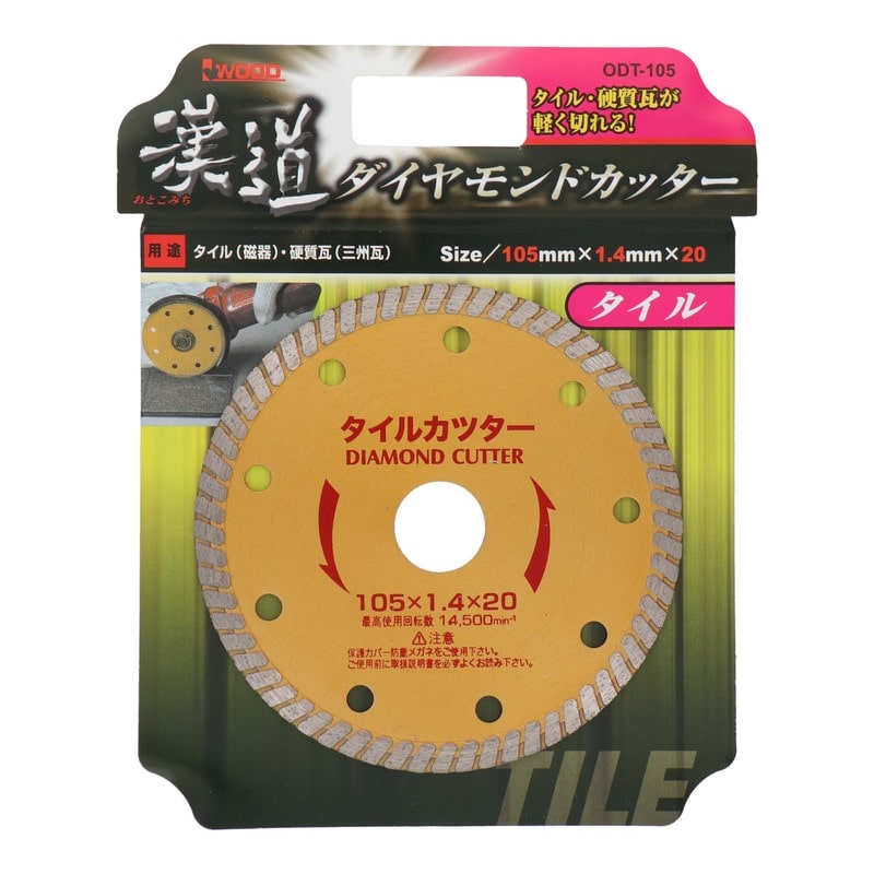 アイウッド 4341022 ダイヤモンドカッター タイル 105mm #004705 1個（ご注文単位1個）【直送品】