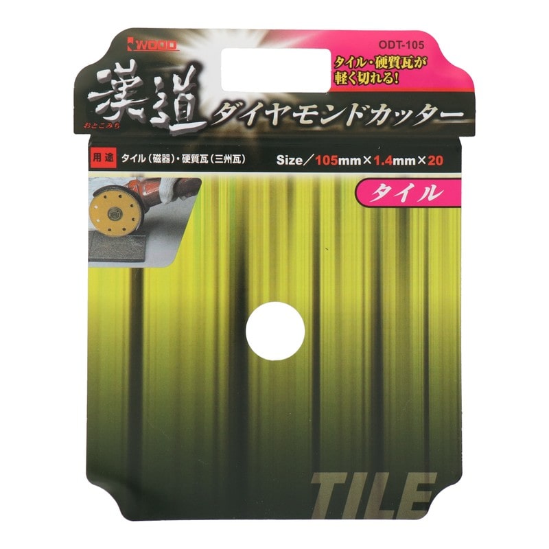 アイウッド 4341022 ダイヤモンドカッター タイル 105mm #004705 1個（ご注文単位1個）【直送品】