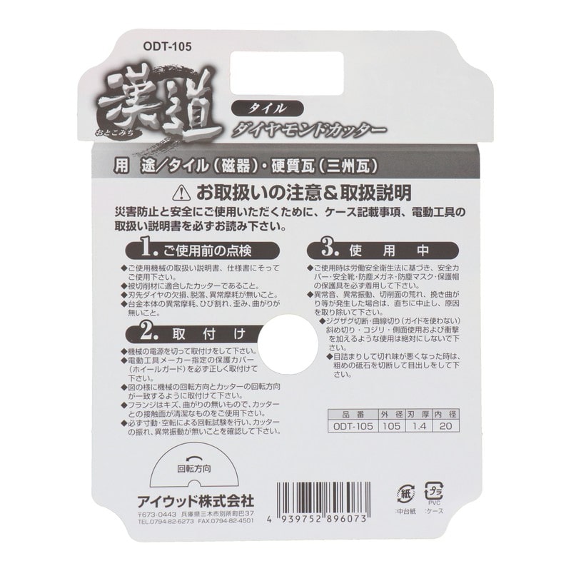 アイウッド 4341022 ダイヤモンドカッター タイル 105mm #004705 1個（ご注文単位1個）【直送品】