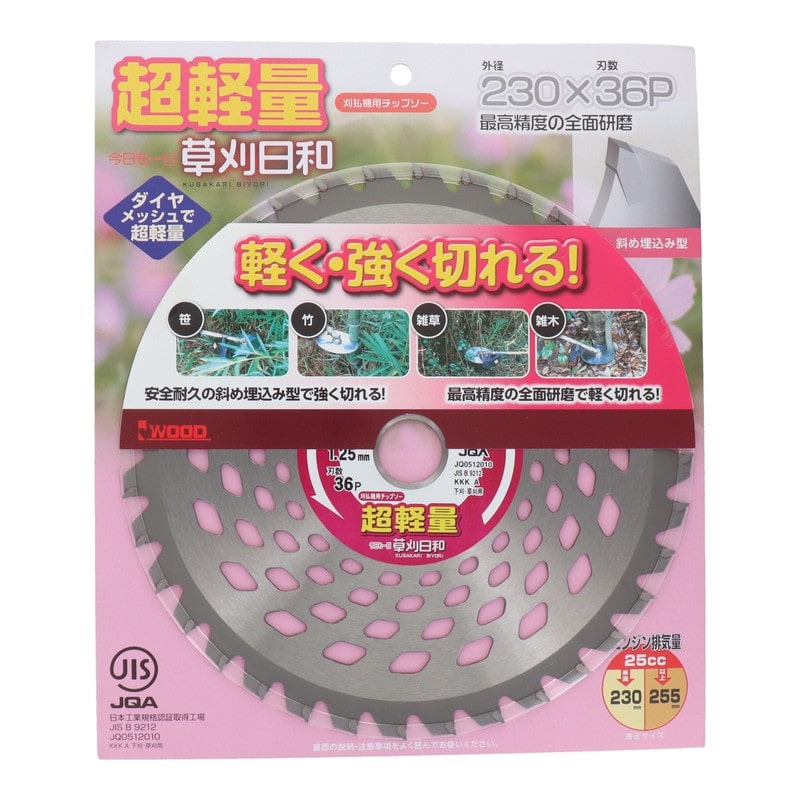 アイウッド 4344491 チップソー草刈日和 超軽量 230mm #004071 1個（ご注文単位1個）【直送品】