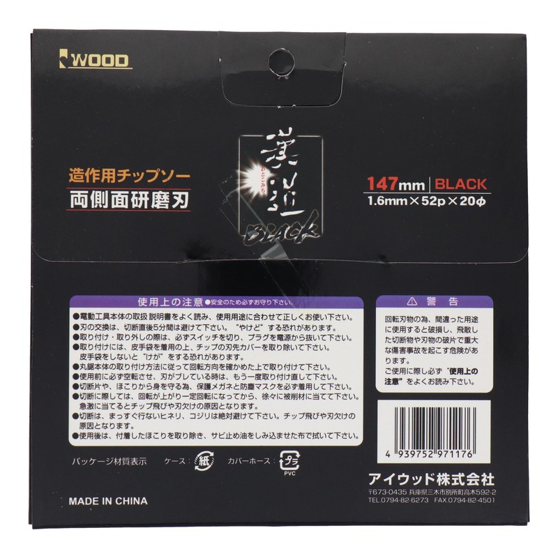 アイウッド 434410 造作用チップソーBLACK 147×1.6×52P #004585 1個（ご注文単位1個）【直送品】