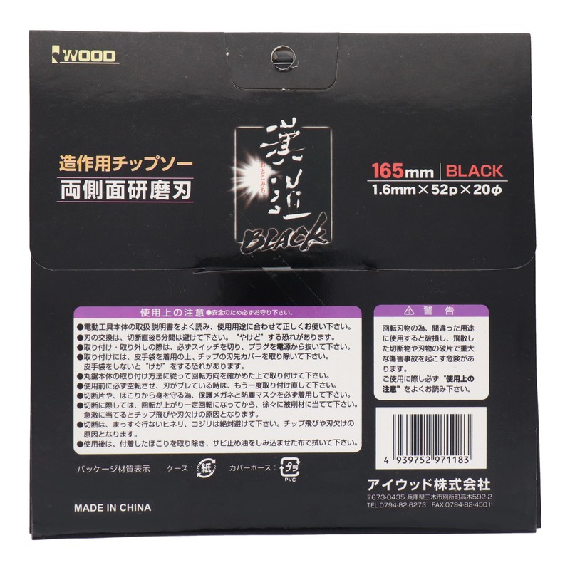 アイウッド 434411 造作用チップソーBLACK 165×1.6×52P #004586 1個(ご注文単位1個)【直送品】