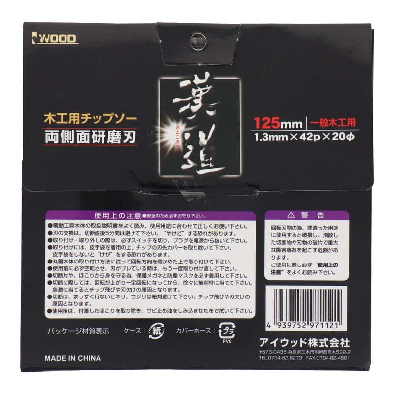 アイウッド 4341173 木工用チップソー 125×1.3×42P #004576 1個(ご注文単位1個)【直送品】